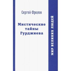 Мистические тайны Гурджиева