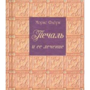 Печаль и ее лечение Печаль и ее лечение