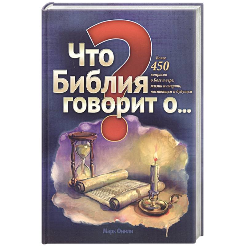 Что Библия говорит о... Что Библия говорит о...