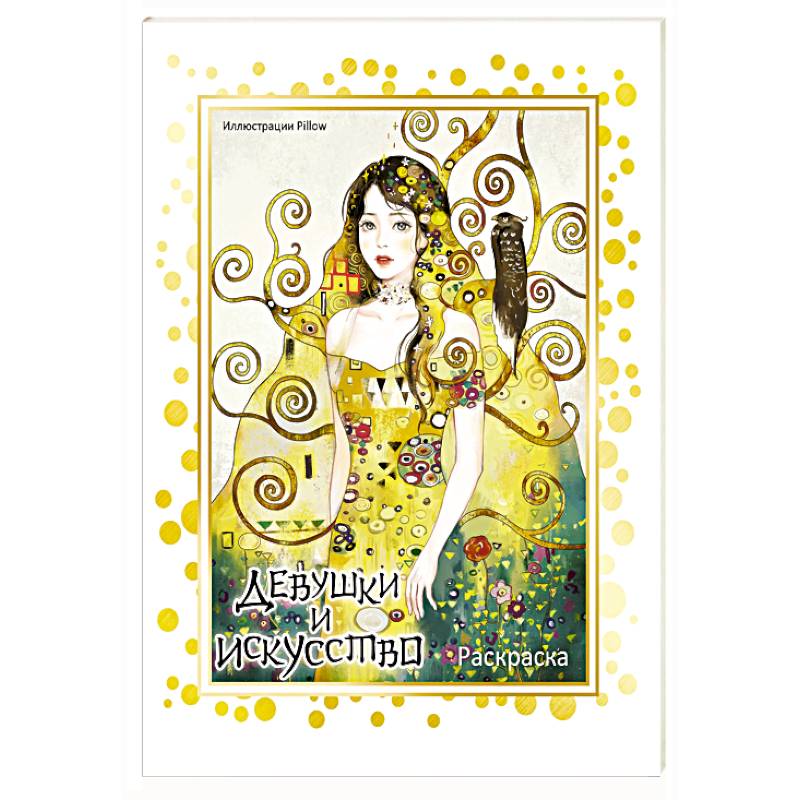 Девушки и искусство. Раскраска