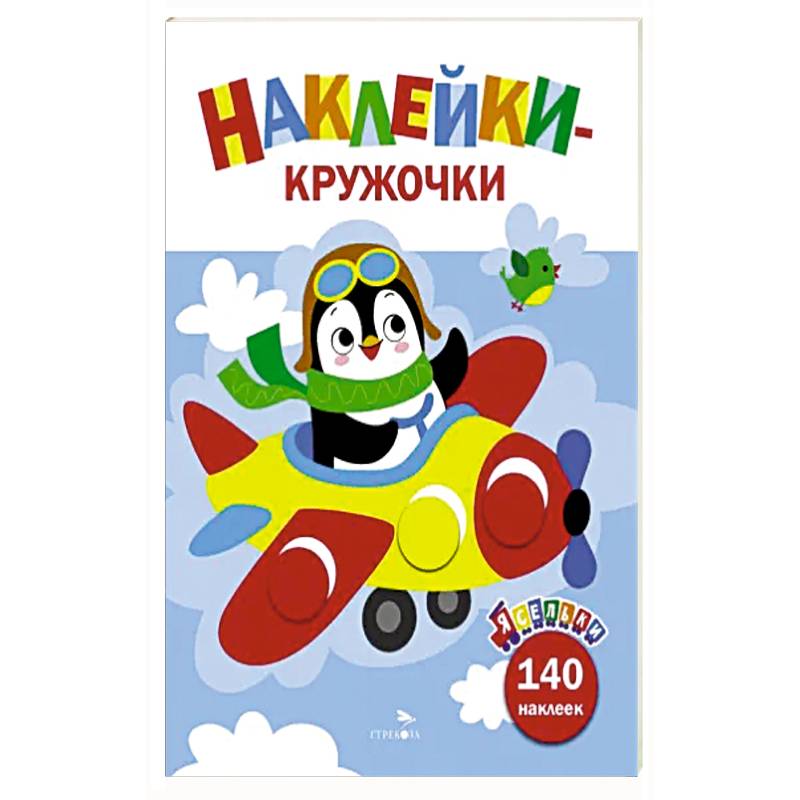 Ясельки. Наклейки-кружочки. Самолет. Выпуск 3 Ясельки. Наклейки-кружочки. Самолет. Выпуск 3