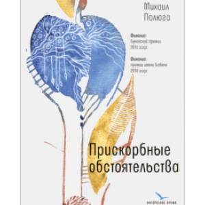 Прискорбные обстоятельства Прискорбные обстоятельства