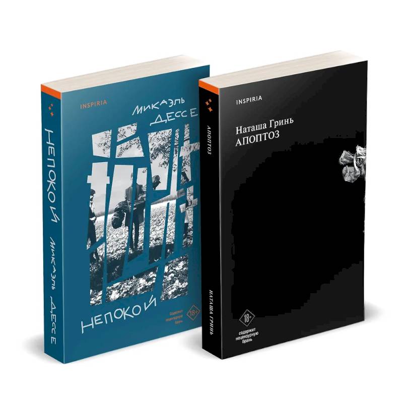 Комплект из книг: Апоптоз + Непокой Комплект из книг: Апоптоз + Непокой