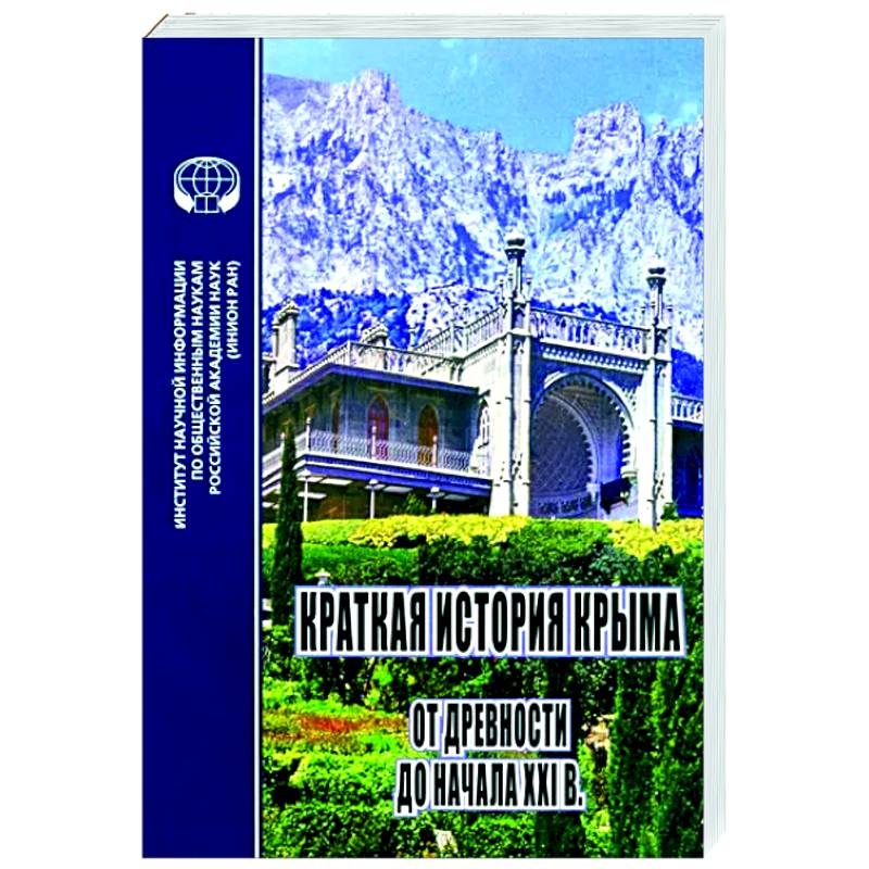 Краткая история Крыма от древности до начала ХХI в. Краткая история Крыма от древности до начала ХХI в.