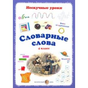 Словарные слова. 4 класс Словарные слова. 4 класс