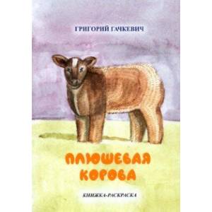 Плюшевая корова. Книжка-раскраска Плюшевая корова. Книжка-раскраска