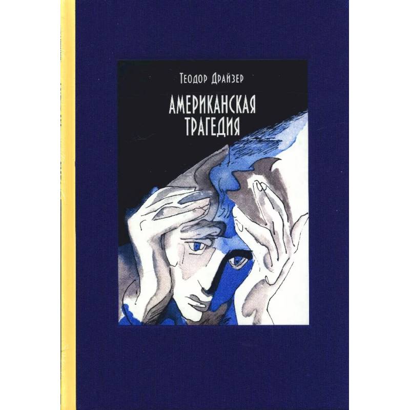 Американская трагедия. В 2-х томах Американская трагедия. В 2-х томах