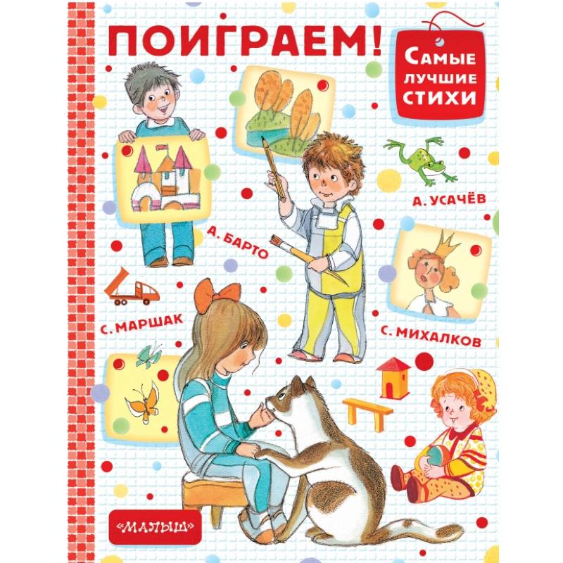 Поиграем! Поиграем!