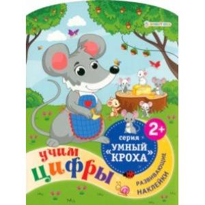 Брошюра развивающая Учим цифры Брошюра развивающая Учим цифры