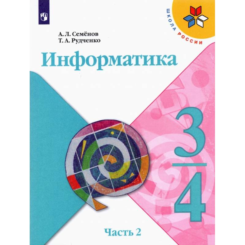 Информатика. 3-4 классы. Учебник. В 3-х частях. Часть 2. ФГОС Информатика. 3-4 классы. Учебник. В 3-х частях. Часть 2. ФГОС