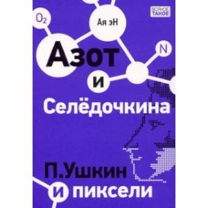 Азот и Селедочкина. П. Ушкин и пиксели Азот и Селедочкина. П. Ушкин и пиксели