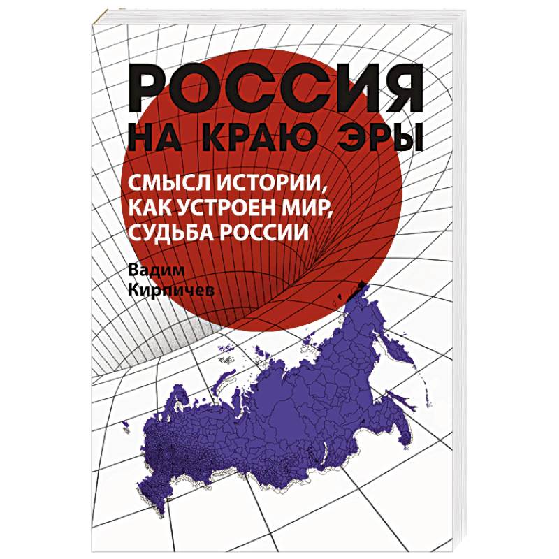Россия на краю эры. Смысл истории, как устроен мир, судьба России Россия на краю эры. Смысл истории, как устроен мир, судьба России