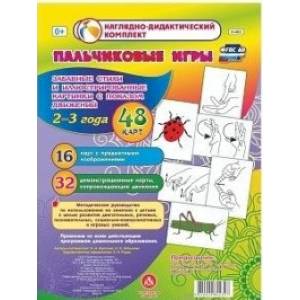 Пальчиковые игры для самых маленьких. 2-3 года. Забавные стихи и иллюстрированные картинки