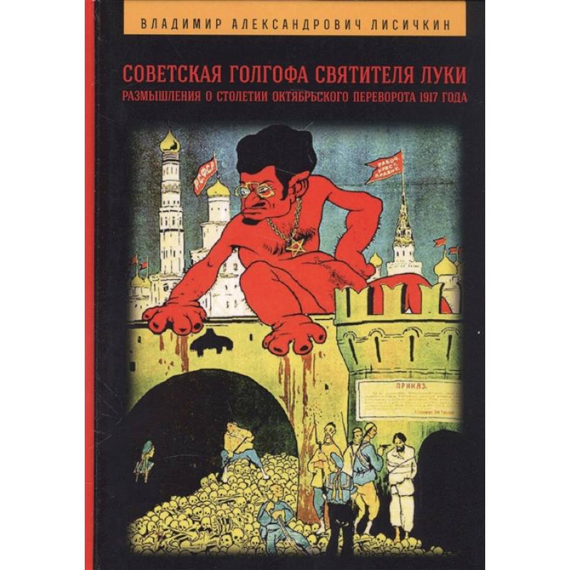 Советская Голгофа Святителя Луки. Размышления о столетии Октябрьского переворота 1917 года Советская Голгофа Святителя Луки. Размышления о столетии Октябрьского переворота 1917 года