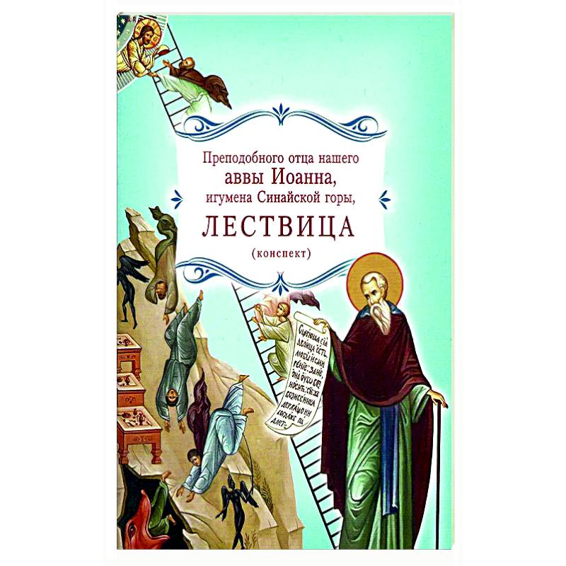 Лествица преподобного отца нашего аввы Иоанна, игумена Синайской горы Лествица преподобного отца нашего аввы Иоанна, игумена Синайской горы