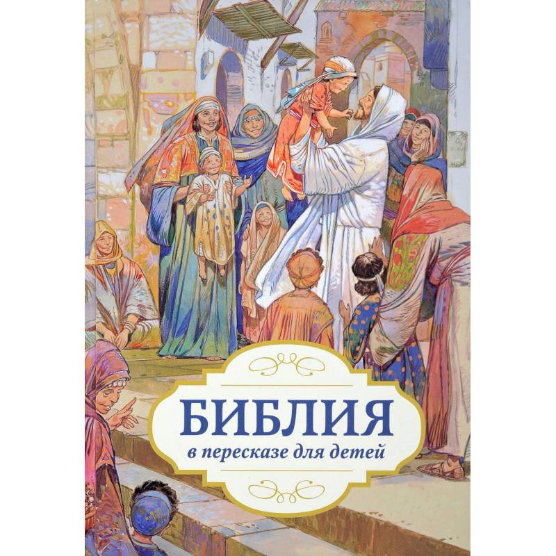 Библия в пересказе для детей Библия в пересказе для детей