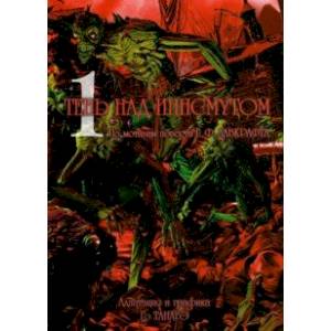 Тень над Иннсмутом. Том 1 Тень над Иннсмутом. Том 1