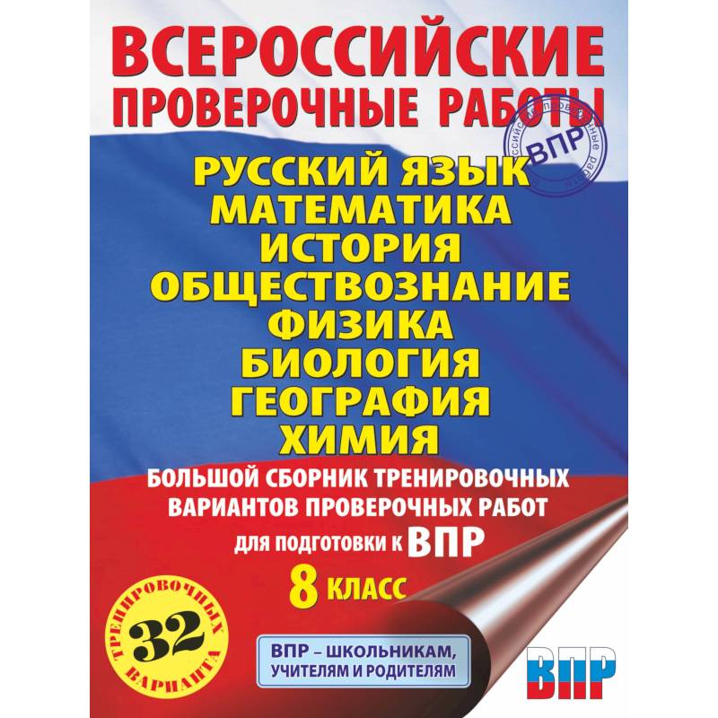 Русский язык. Математика. История. Обществознание. Физика. Биология. География. Химия. Большой сборник тренировочных вариантов проверочных работ для подготовки к ВПР. 8 класс