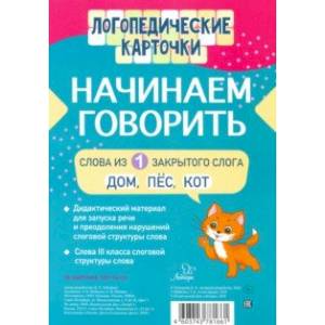 Начинаем говорить. Слова из 1 открытых слогов (16 карточек) Начинаем говорить. Слова из 1 открытых слогов (16 карточек)