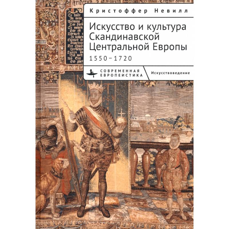 Искусство и культура Скандинавской Центральной Европы 1550-1720 Искусство и культура Скандинавской Центральной Европы 1550-1720