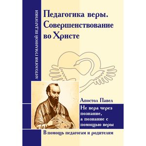 Педагогика веры. Совершенствование во Христе. Апостол Павел Педагогика веры. Совершенствование во Христе. Апостол Павел