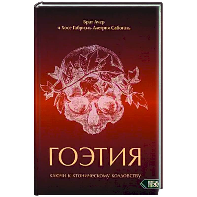 Гоэтия. Ключи к хтоническому колдовству Гоэтия. Ключи к хтоническому колдовству