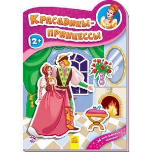 Красавицы принцессы Красавицы принцессы