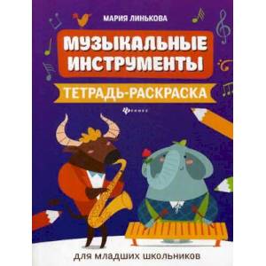 Музыкальные инструменты. Тетрадь-раскраска Музыкальные инструменты. Тетрадь-раскраска