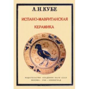 Испано-мавританская керамика Испано-мавританская керамика