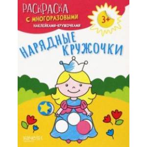 Нарядные кружочки Нарядные кружочки