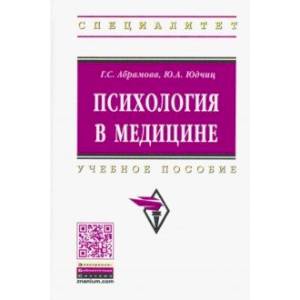 Психология в медицине. Учебное пособие Психология в медицине. Учебное пособие