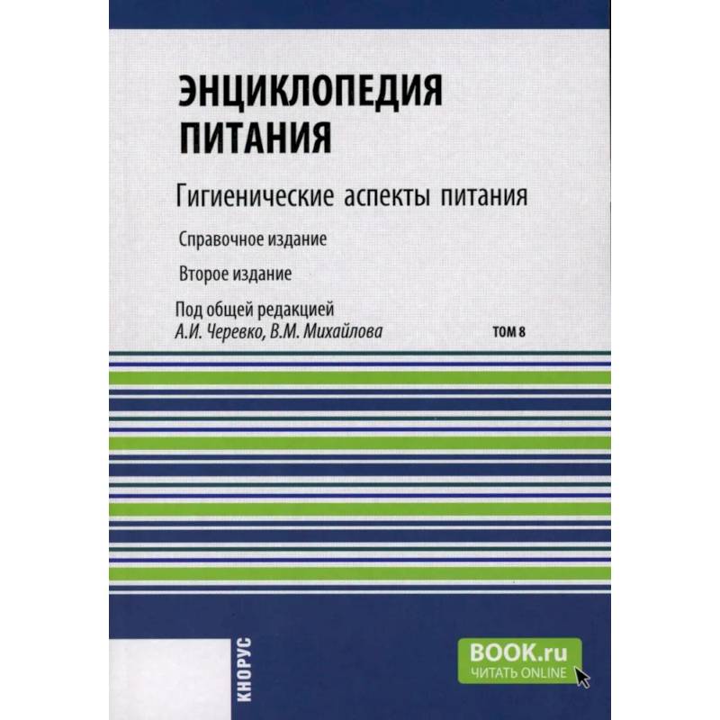 Энциклопедия питания. Том 8: Гигиенические аспекты питания. Справочное издание Энциклопедия питания. Том 8: Гигиенические аспекты питания. Справочное издание