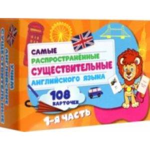 Самые распространенные существительные английского языка.108 карточек. Часть 1 Самые распространенные существительные английского языка.108 карточек. Часть 1