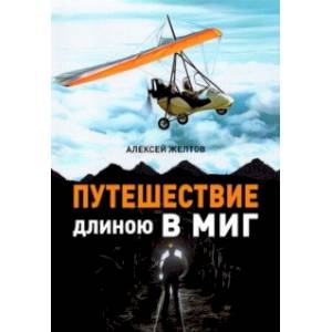 Путешествие длиною в миг Путешествие длиною в миг
