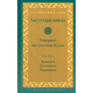 Ангуттара-никая. Номерные наставления Будды. Том 1 Ангуттара-никая. Номерные наставления Будды. Том 1