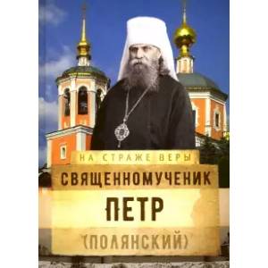 Священномученик Петр (Полянский) Священномученик Петр (Полянский)
