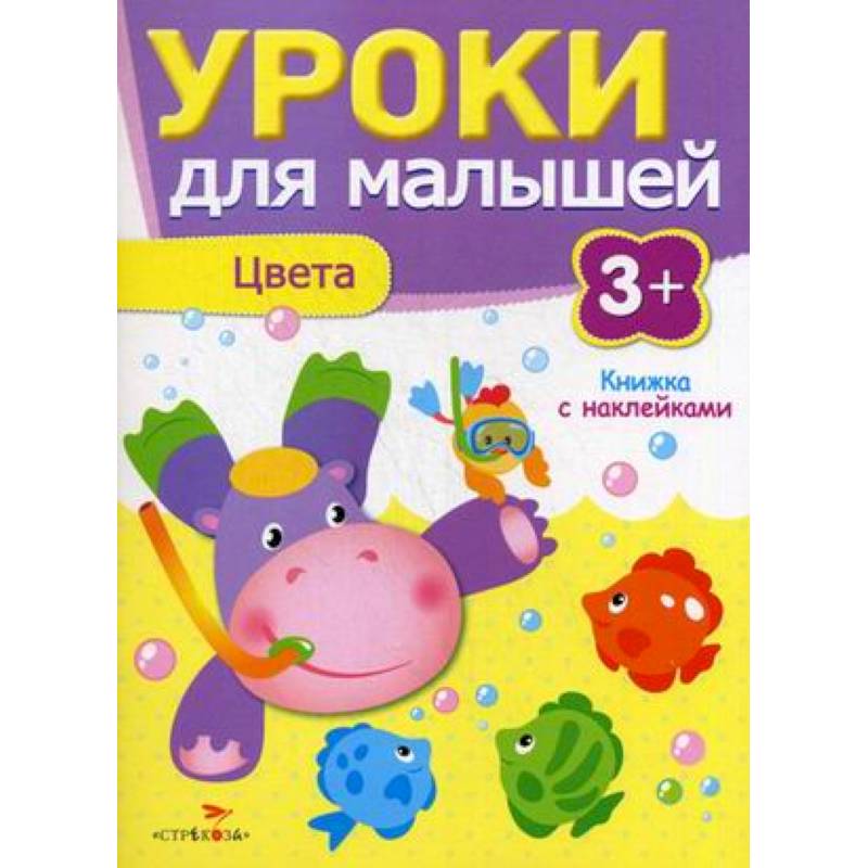 Уроки для малышей. Цвета. Книжка с наклейками Уроки для малышей. Цвета. Книжка с наклейками