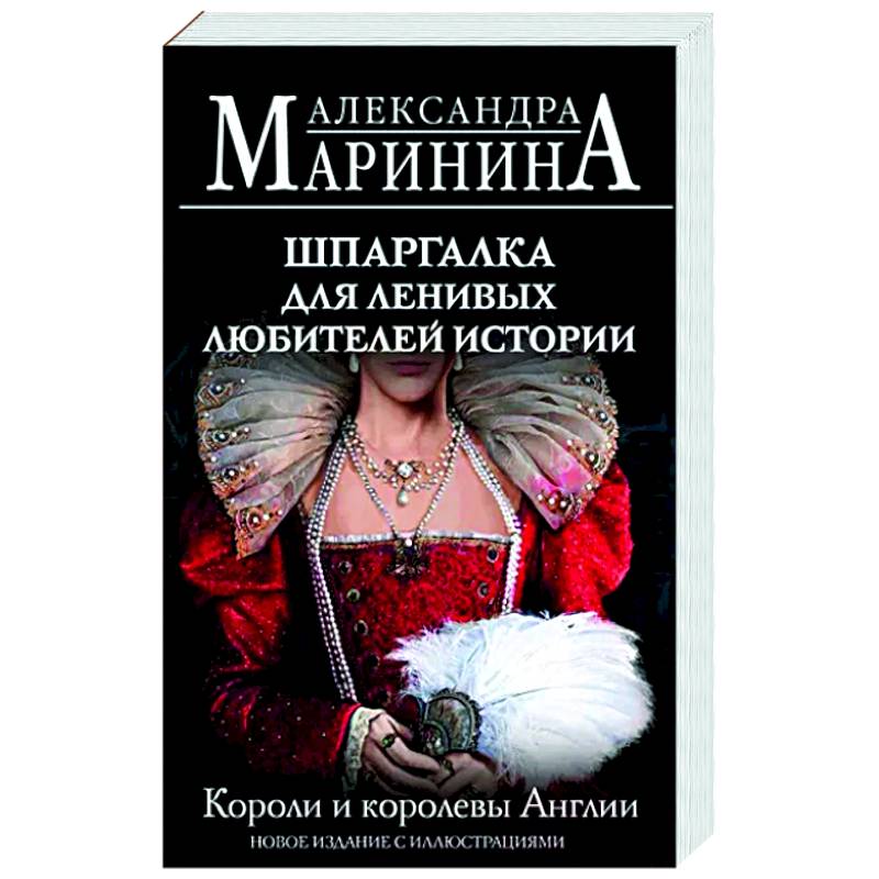 Шпаргалка для ленивых любителей истории. Короли и королевы Англии Шпаргалка для ленивых любителей истории. Короли и королевы Англии