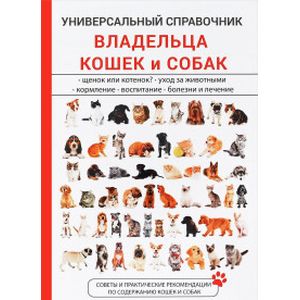 Универсальный справочник владельца кошек и собак Универсальный справочник владельца кошек и собак