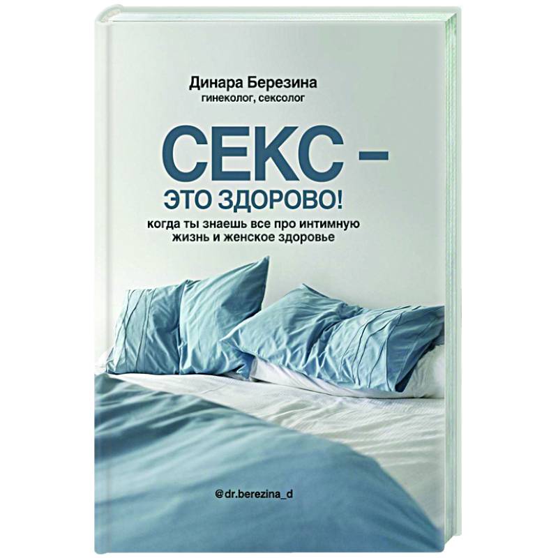 Секс- это здорово! Когда ты знаешь все про интимную жизнь и женское здоровье Секс- это здорово! Когда ты знаешь все про интимную жизнь и женское здоровье