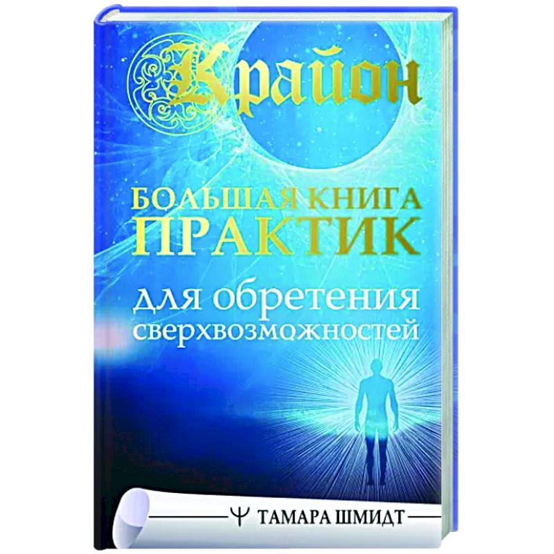 Крайон. Большая книга практик для обретения сверхвозможностей Крайон. Большая книга практик для обретения сверхвозможностей
