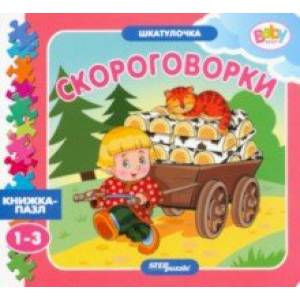 Книжка-игрушка Скороговорки Книжка-игрушка Скороговорки