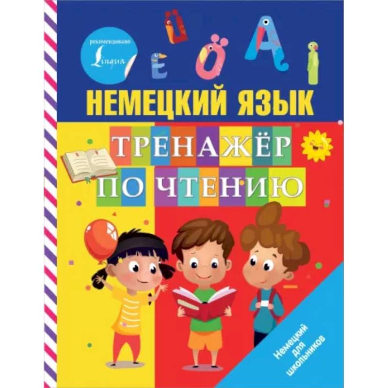 Немецкий язык. Тренажер по чтению Немецкий язык. Тренажер по чтению