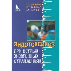 Эндотоксикоз при острых экзогенных отравлениях Эндотоксикоз при острых экзогенных отравлениях