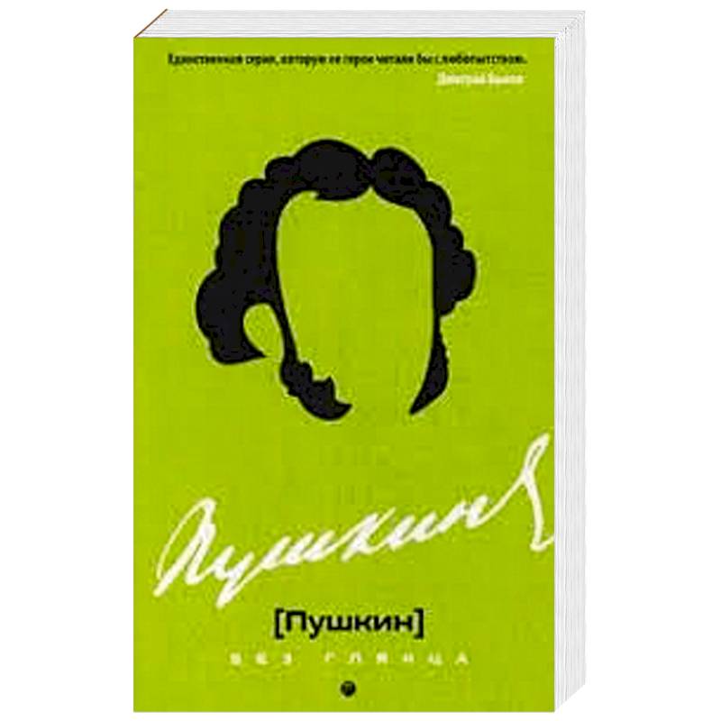 Пушкин без глянца. Пушкин без глянца.
