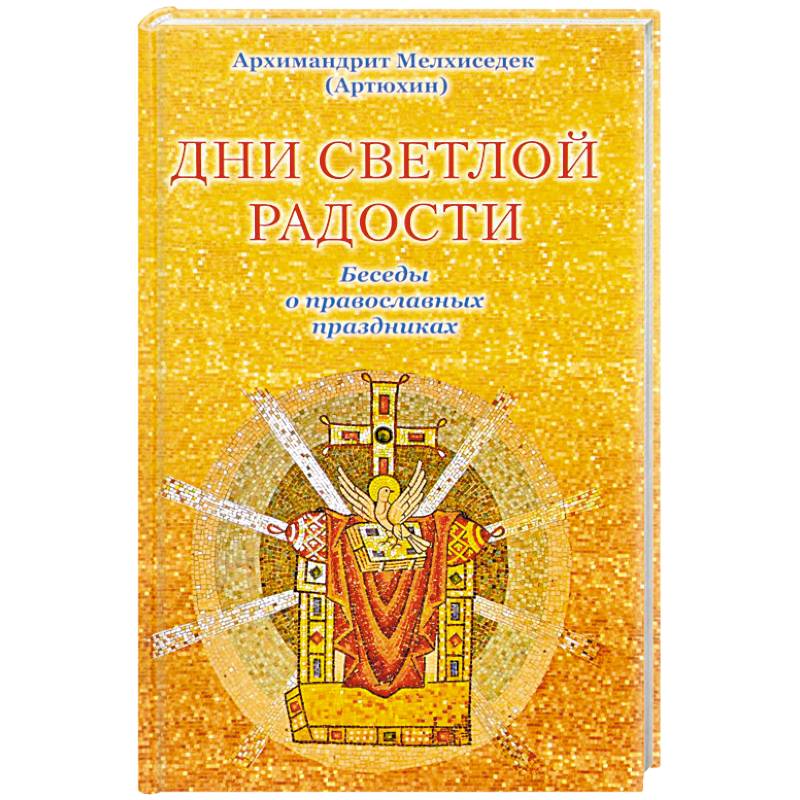 Дни светлой радости. Беседы о православных праздниках Дни светлой радости. Беседы о православных праздниках