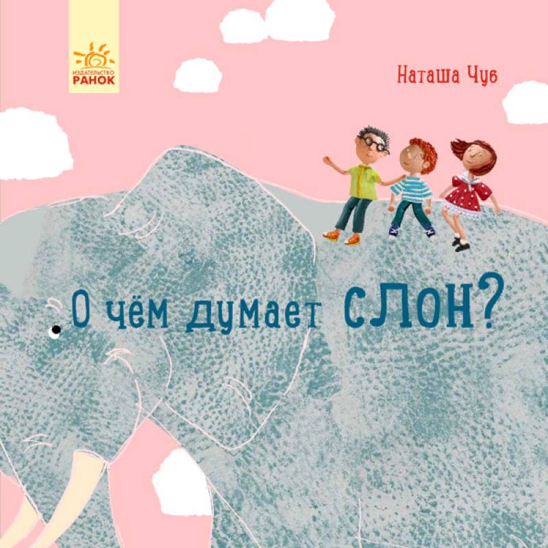 Профессор Карапуз. О чем думает слон? Профессор Карапуз. О чем думает слон?