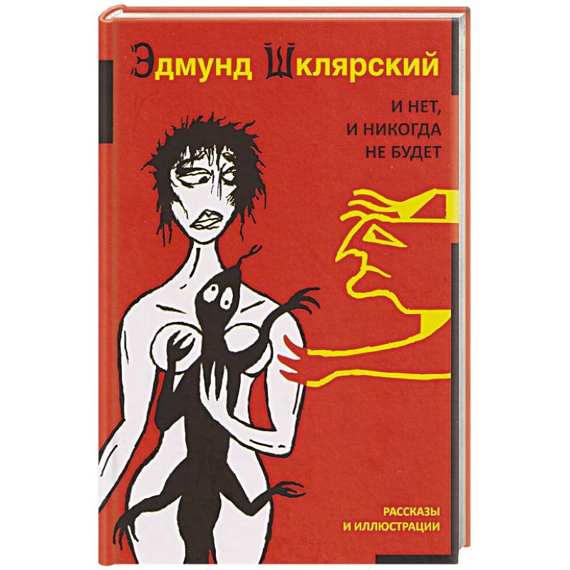И нет, и никогда не будет И нет, и никогда не будет