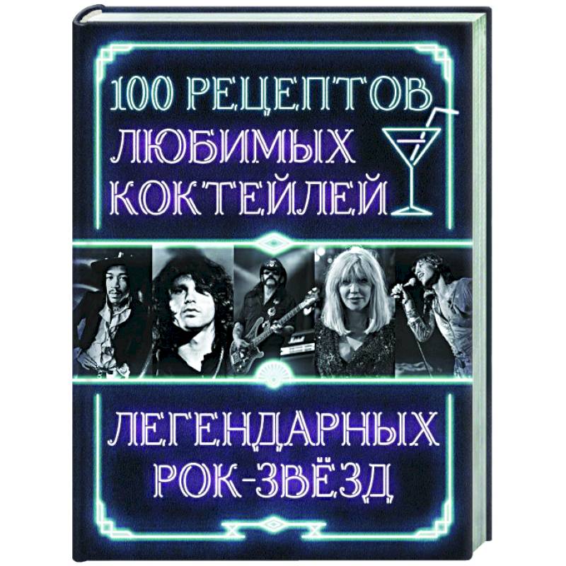100 рецептов любимых коктейлей легендарных рок-звезд 100 рецептов любимых коктейлей легендарных рок-звезд