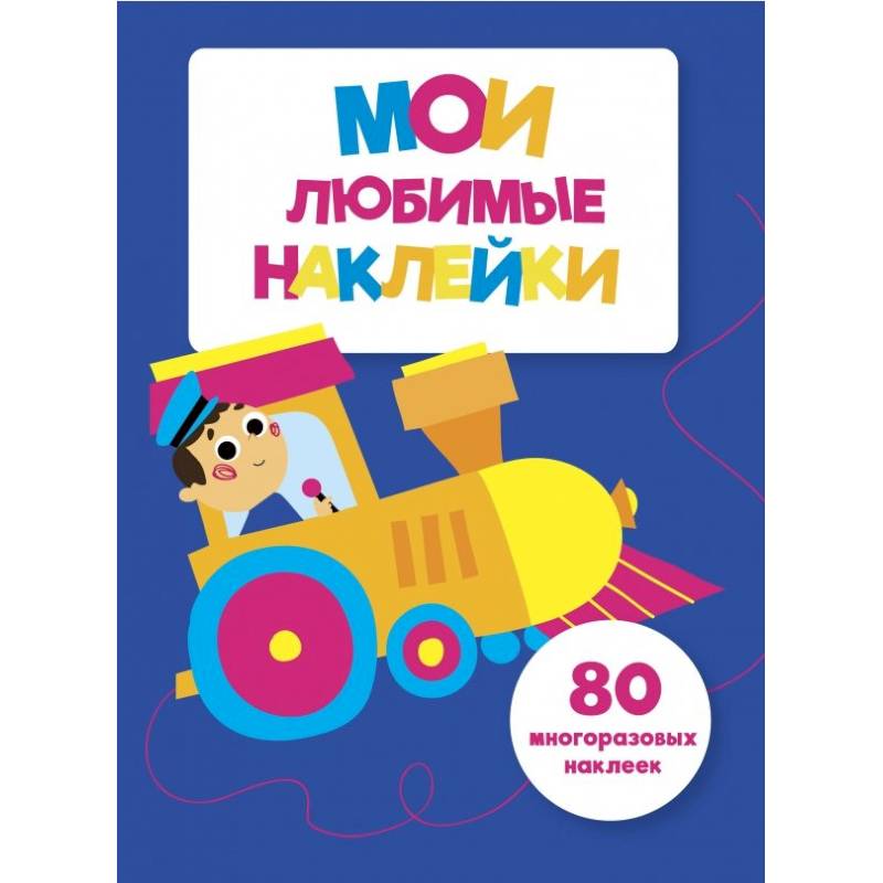 Мои любимые наклейки. Выпуск 3 Мои любимые наклейки. Выпуск 3